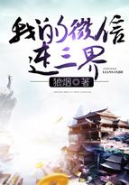 我的微信连三界全集完整版