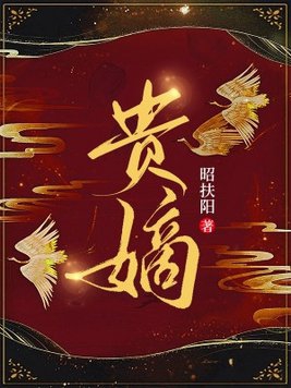 贵嫡TXT全文免费下载