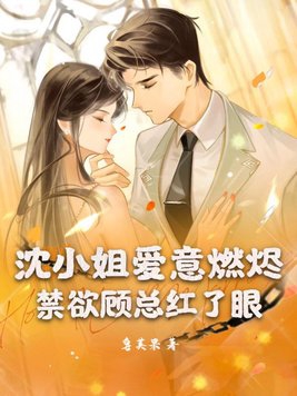 沈小姐恃宠而婚全文免费