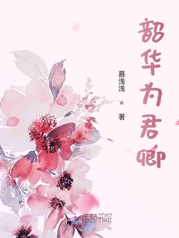 韶华为君嫁 作者:花日绯